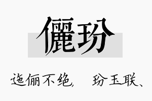 俪玢名字的寓意及含义