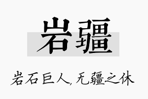 岩疆名字的寓意及含义