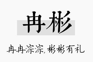 冉彬名字的寓意及含义