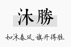 沐胜名字的寓意及含义