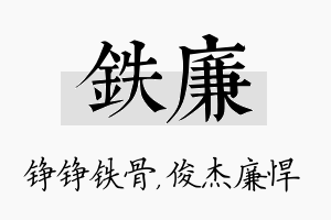 铁廉名字的寓意及含义