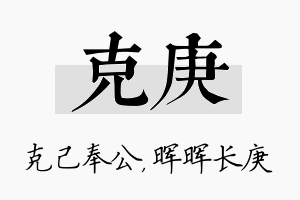 克庚名字的寓意及含义