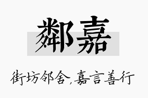 邻嘉名字的寓意及含义