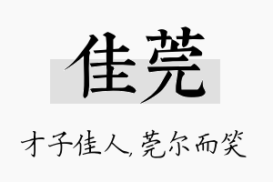 佳莞名字的寓意及含义