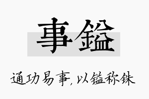 事镒名字的寓意及含义