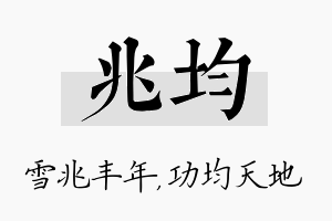 兆均名字的寓意及含义