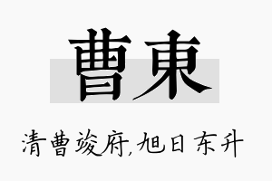 曹东名字的寓意及含义