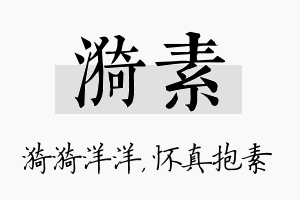 漪素名字的寓意及含义