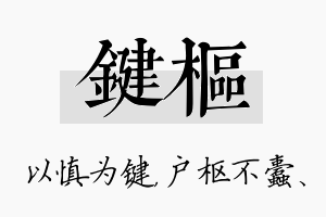 键枢名字的寓意及含义