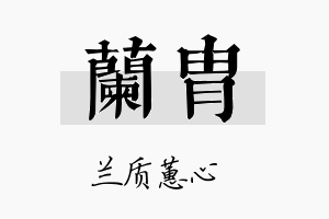 兰胄名字的寓意及含义