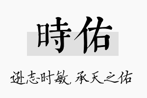 时佑名字的寓意及含义