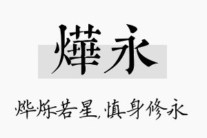 烨永名字的寓意及含义