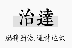 治达名字的寓意及含义