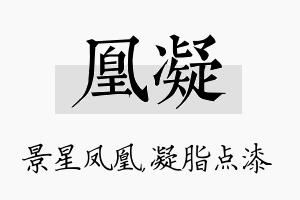 凰凝名字的寓意及含义