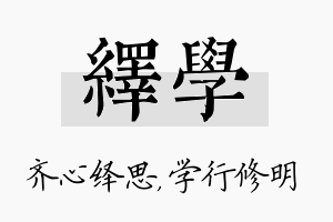 绎学名字的寓意及含义