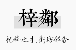 梓邻名字的寓意及含义