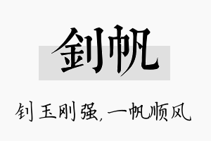 钊帆名字的寓意及含义