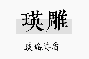 瑛雕名字的寓意及含义