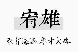 宥雄名字的寓意及含义