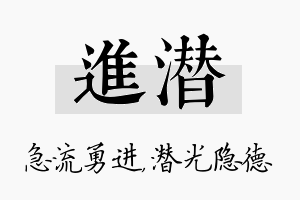 进潜名字的寓意及含义