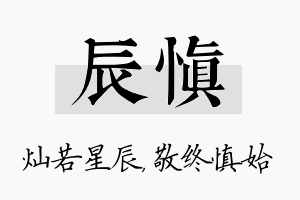 辰慎名字的寓意及含义