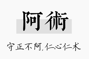 阿术名字的寓意及含义