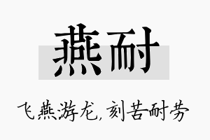 燕耐名字的寓意及含义