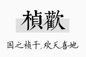 桢欢名字的寓意及含义