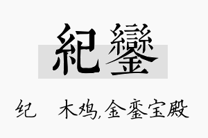 纪銮名字的寓意及含义