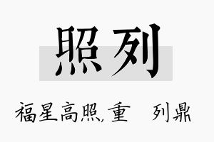 照列名字的寓意及含义