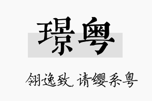 璟粤名字的寓意及含义