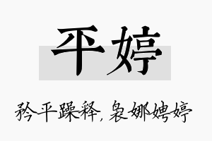 平婷名字的寓意及含义