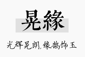 晃缘名字的寓意及含义