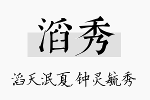 滔秀名字的寓意及含义