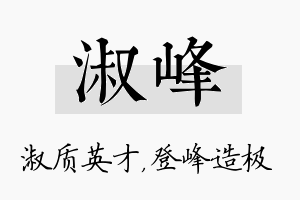 淑峰名字的寓意及含义