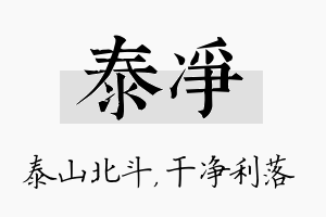 泰净名字的寓意及含义