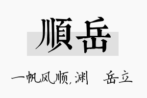 顺岳名字的寓意及含义