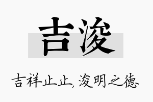 吉浚名字的寓意及含义