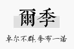 尔季名字的寓意及含义