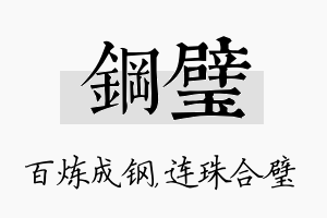 钢璧名字的寓意及含义