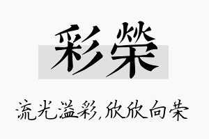 彩荣名字的寓意及含义