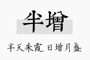 半增名字的寓意及含义