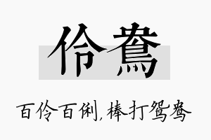 伶鸯名字的寓意及含义