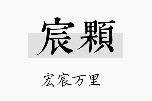 宸颗名字的寓意及含义