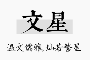 文星名字的寓意及含义