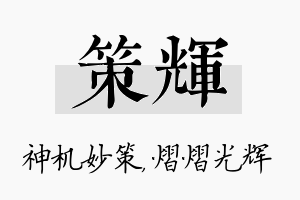 策辉名字的寓意及含义