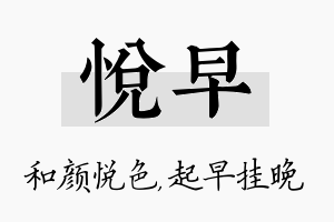 悦早名字的寓意及含义