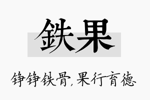 铁果名字的寓意及含义