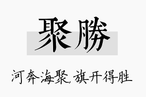 聚胜名字的寓意及含义