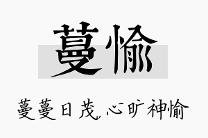 蔓愉名字的寓意及含义